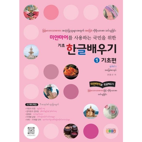 미얀마어를 사용하는 국민을 위한기초 한글배우기 1: 기초편:미얀마어로 한글배우기, 기초 한글배우기 1 기초편 지은이권용선, 아이한글 연구소(저) 홍익교육, 홍익교육, 기초 한글배우기 1: 기초편, 권용선, 아이한글 연구소(저)