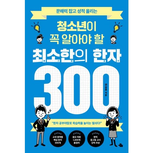 문해력 잡고 성적 올리는청소년이 꼭 알아야 할 최소한의 한자 300, 감, 권승호