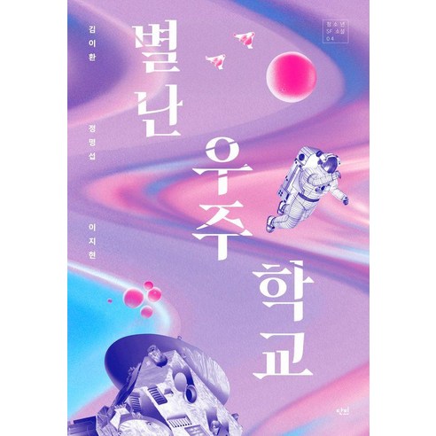 별난 우주학교, 이지현,정명섭,김이환 저, 단비