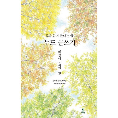 몸과 삶이 만나는 글 누드 글쓰기: 베짱이도서관 편, 북드라망, 김주란 김지영 박보경 박소영 이경화