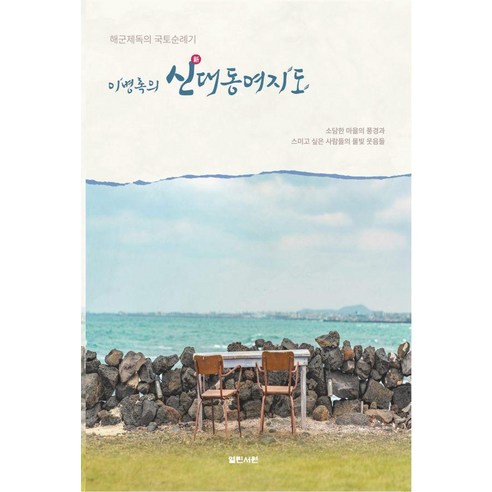 이병록의 신대동여지도:해군제독의 국토순례기, 열린서원, 이병록