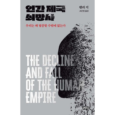 인간 제국 쇠망사:우리는 왜 멸종할 수밖에 없는가, 까치, 헨리 지