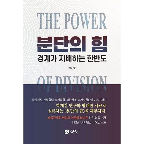 분단의 힘:경계가 지배하는 한반도, 한기호 저, 선인