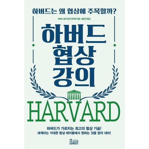 하버드 협상 강의 : 하버드는 왜 협상에 주목할까? (개정판), 북아지트, 하버드 공개 강의 연구회