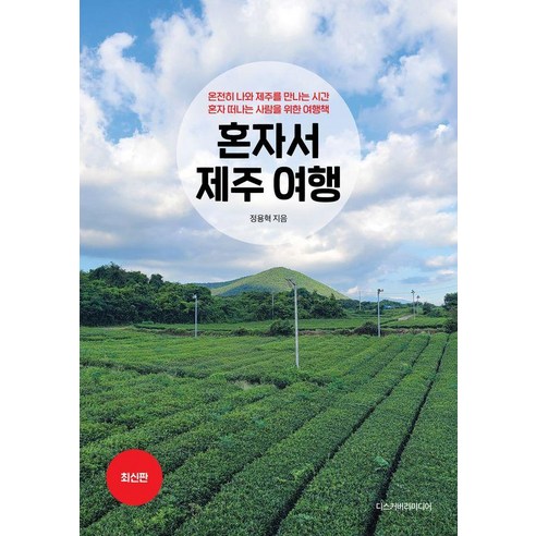 혼자서 제주 여행 : 온전히 나와 제주를 만나는 시간 혼자 떠나는 사람을 위한 여행책, 디스커버리미디어, 정용혁