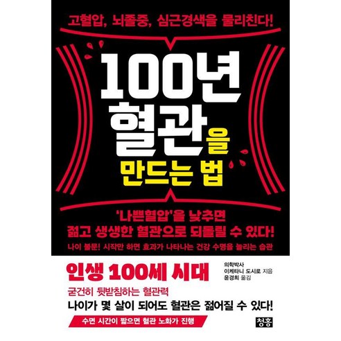 100년 혈관을 만드는 법:고혈압 뇌졸중 심근경색을 물리친다!, 청홍, 이케타니 도시로