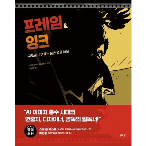 프레임&잉크:구도로 보여주는 화면 연출 사전, 잉크잼, 마르코스 마테우메스트리