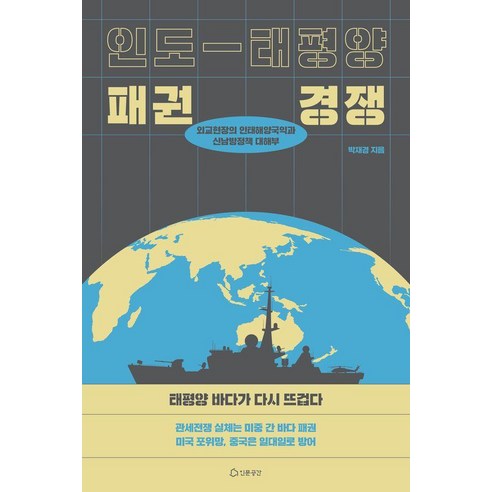 인도-태평양 패권경쟁:외교현장의 인태해양국익과 신남방정책 대해부, 인문공간, 박재경 저