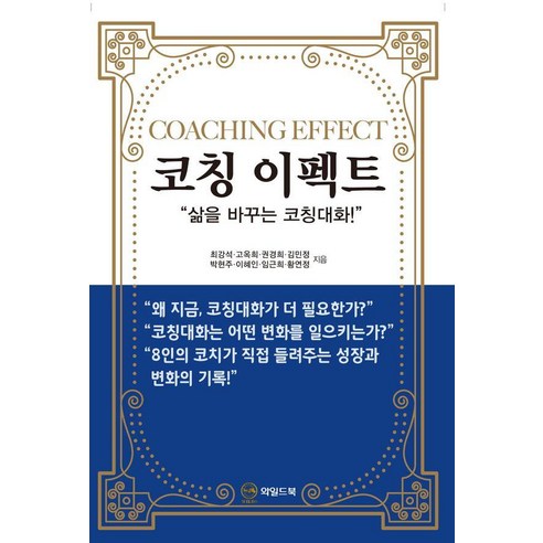 코칭 이펙트 : 삶을 바꾸는 코칭대화, 와일드북, 최강석 외