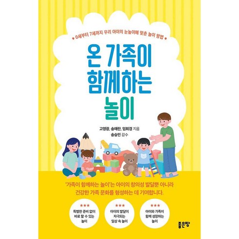 온 가족이 함께하는 놀이 : 0세부터 7세까지 우리 아이의 눈높이에 맞춘 놀이 방법, 송애란 외, 좋은땅
