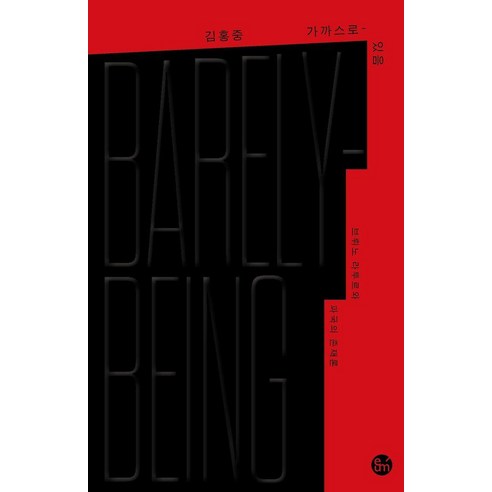 가까스로-있음:브뤼노 라투르와 파국의 존재론, 이음, 김홍중 저