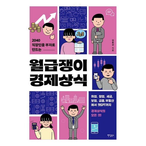 2040 직장인을 부자로 만드는 월급쟁이 경제상식, 팬덤북스, 김종선