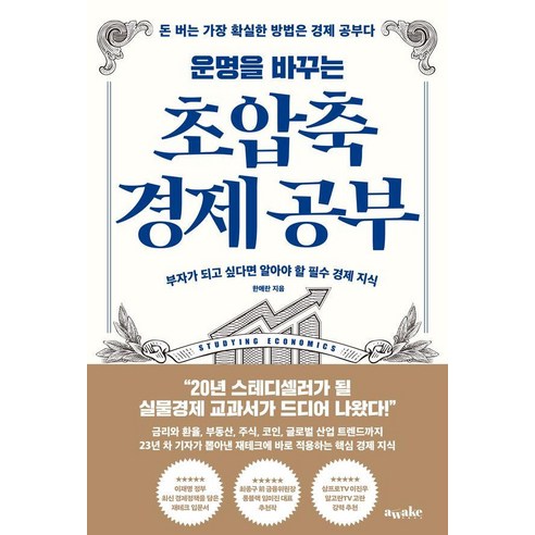 운명을 바꾸는 초압축 경제 공부:부자가 되고 싶다면 알아야 할 필수 경제 지식, 어웨이크(AWAKE), 한애란