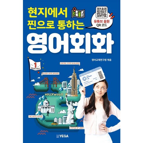 현지에서 찐으로 통하는 영어회화, 1권, 예가