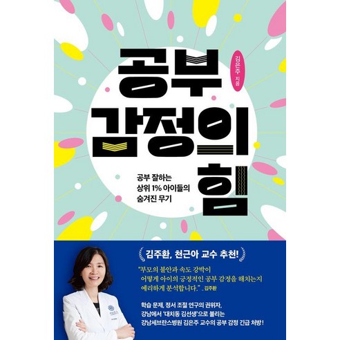 공부 감정의 힘:공부 잘하는 상위 1% 아이들의 숨겨진 무기, 김은주 저, 북하우스