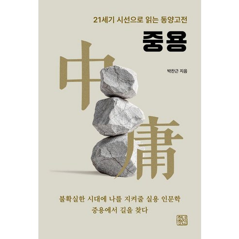 중용:21세기 시선으로 읽는 동양고전, 박찬근 저, 청년정신