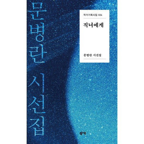 직녀에게:문병란 시선집, 문병란 저, 작가
