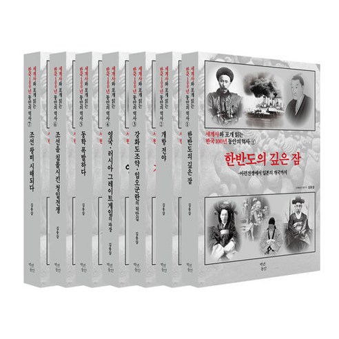 세계사와 포개 읽는 한국 100년 동안의 역사 세트 (전7권), 백년동안, 김용삼