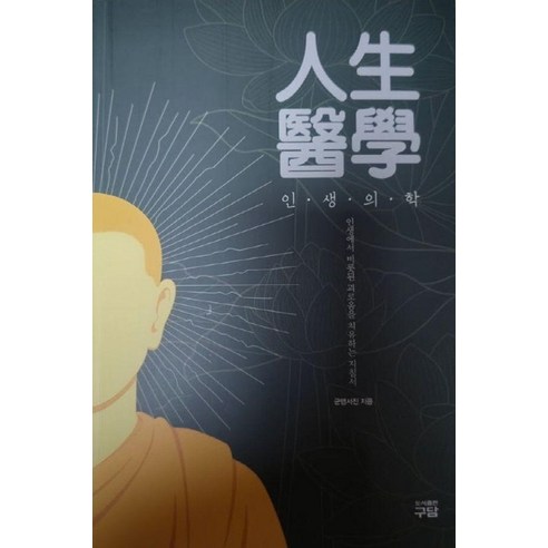 인생의학, 군맹서진 저, 구담