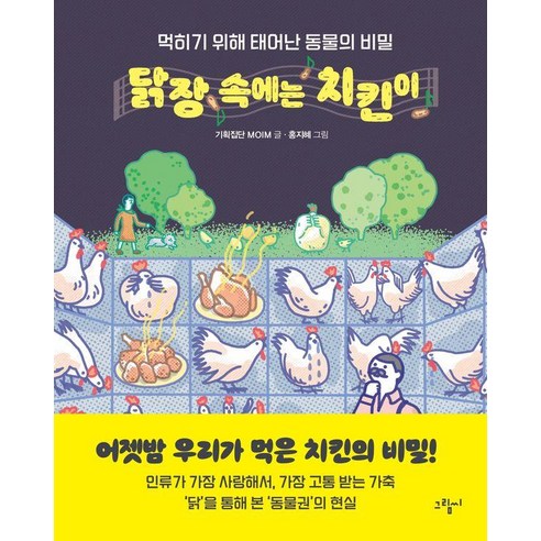 닭장 속에는 치킨이 : 먹히기 위해 태어난 동물의 비밀 - illustoria 10 (양장), 그림씨, 기획집단 MOIM