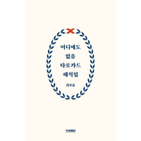 어디에도 없을 타로카드 해석집 (독립출판), 최보윤, 윤보북스