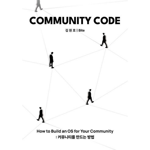 COMMUNITY CODE:How to Build an OS for Your Community: 커뮤니티를 만드는 방법, 김원호, 레코드나우