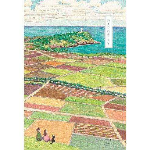 제주스러운 날들, 낯선제주, 강민경