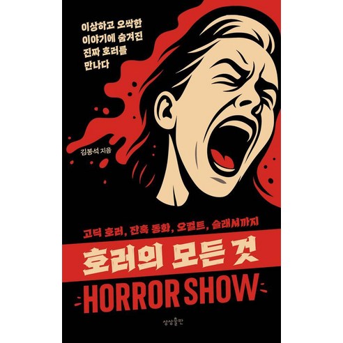 호러의 모든 것:이상하고 오싹한 이야기에 숨겨진 진짜 호러를 만나다, 상상출판, 김봉석