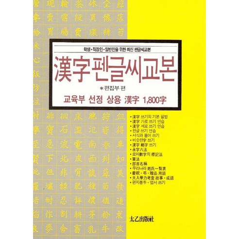 상용한자 1800자 한자 펜글씨 교본, 태을출판사