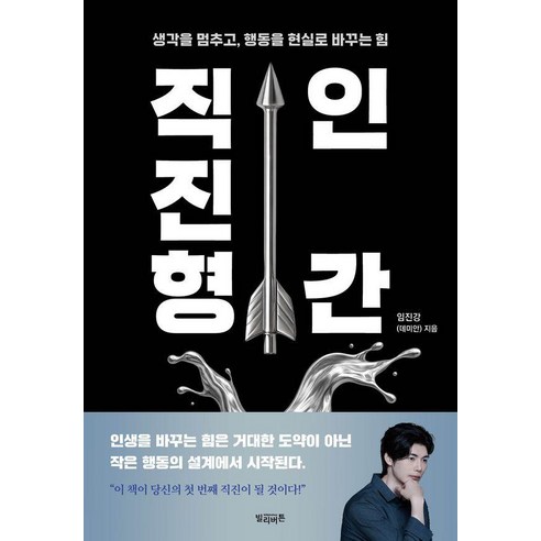 직진형 인간:생각을 멈추고 행동을 현실로 바꾸는 힘, 임진강(데미안) 저, 빌리버튼