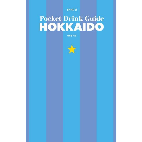 포켓 드링크 가이드: 훗카이도 편 (양장), 모요사, 정보연