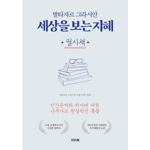 세상을 보는 지혜 필사책, 비바체, 발타사르 그라시안