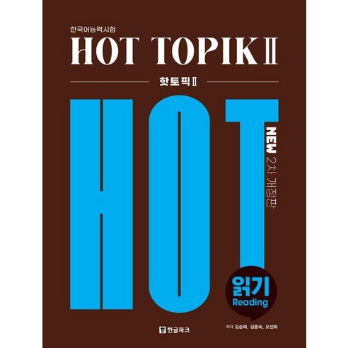 핫 토픽: 읽기 (2차 개정판), 2권, 한글파크