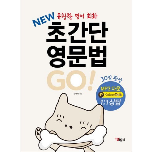 New 초간단 영문법 Go 유창한 영어회화 30일 완성, 디지스, 없음null