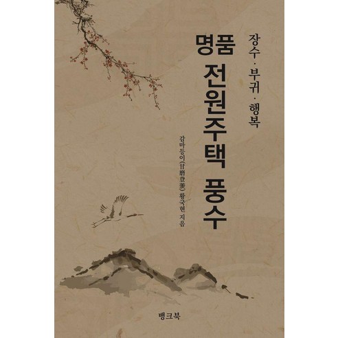 명품 전원주택 풍수:장수 부귀 행복, 뱅크북, 황국현
