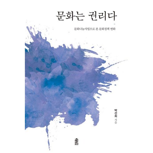 문화는 권리다:문화나눔사업으로 본 문화정책 변화, 문화는 권리다, 박선희(저), 한국학술정보, 박선희