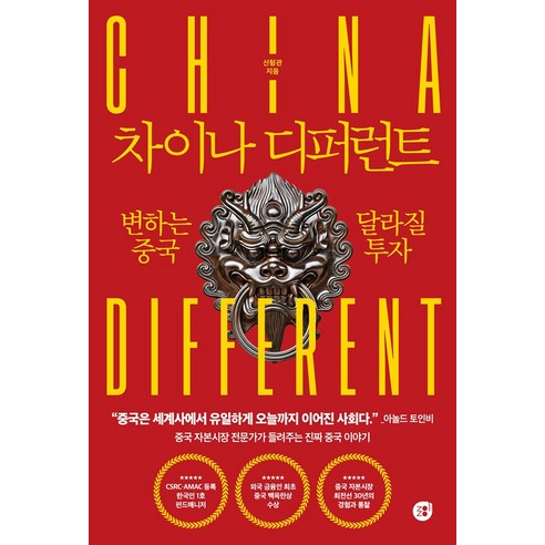 차이나 디퍼런트:변하는 중국 달라질 투자, 경이로움, 신형관