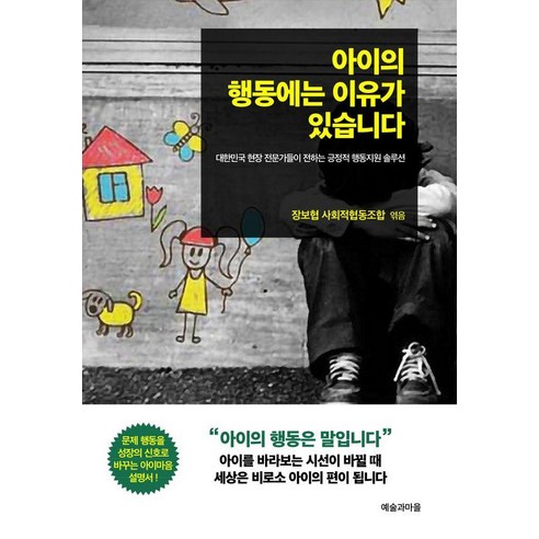 아이의 행동에는 이유가 있습니다, 예술과마을, 장보협 사회적협동조합