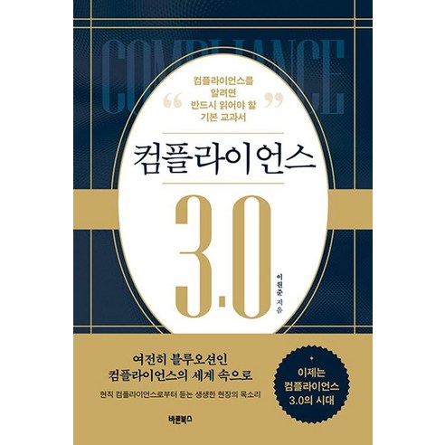 컴플라이언스 3.0:컴플라이언스를 알려면 반드시 읽어야 할 기본 교과서, 바른북스, 이원준