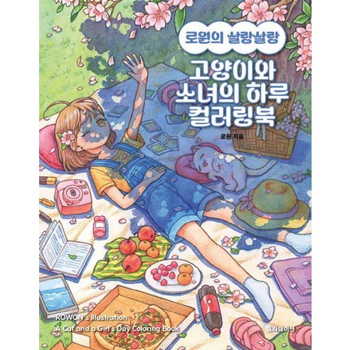 로원의 살랑살랑 고양이와 소녀의 하루 컬러링북, 로원, 그라데이션