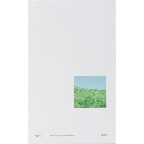 계절 인사:Salutations to the Seasons, 김로로 저, 스몰뮤지엄