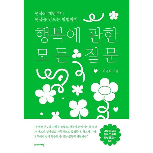 행복에 관한 모든 질문:행복의 개념부터 행복을 만드는 방법까지, 주니어태학, 이국희