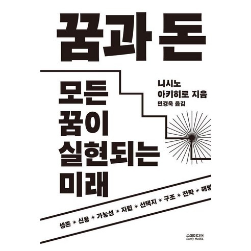 꿈과 돈:모든 꿈이 실현되는 미래, 소미미디어, 니시노 아키히로
