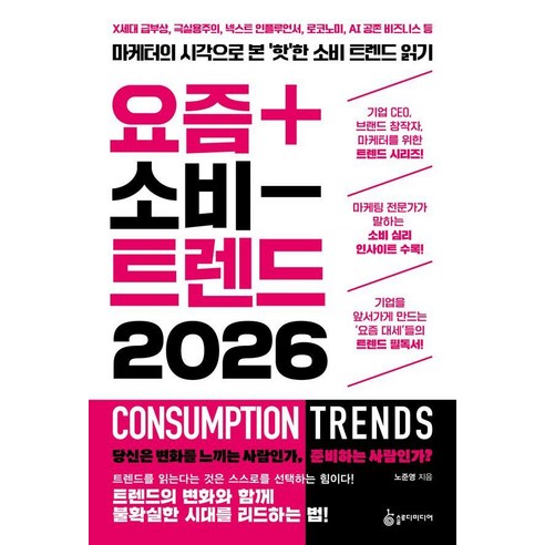 요즘 소비 트렌드 2026, 슬로디미디어, 노준영