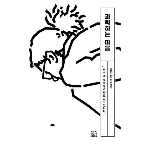 과학하는 마음 : 임지한 인터뷰집 일하는 마음 7, 제철소