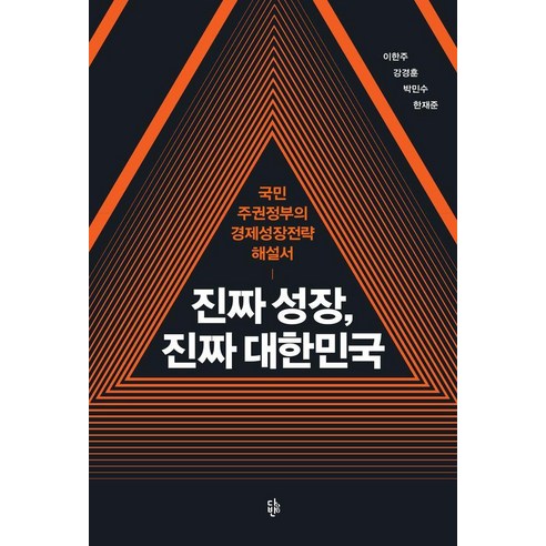 진짜 성장 진짜 대한민국:국민주권정부의 경제성장전략 해설서, 다반, 이한주 강경훈 박민수 한재준