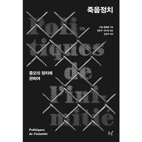 죽음정치:증오의 정치에 관하여, 동녘, 아쉴 음벰베