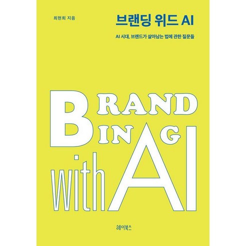 브랜딩 위드 AI:AI 시대 브랜드가 살아남는 법에 관한 질문들, 헤이북스, 최현희