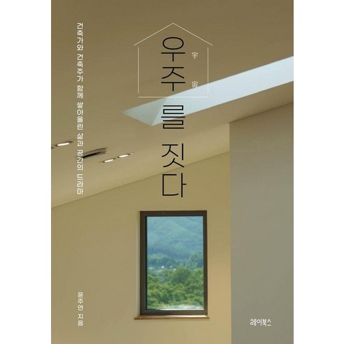 우주를 짓다:건축가와 건축주가 함께 쌓아올린 삶과 공간의 드라마, 헤이북스, 윤주연