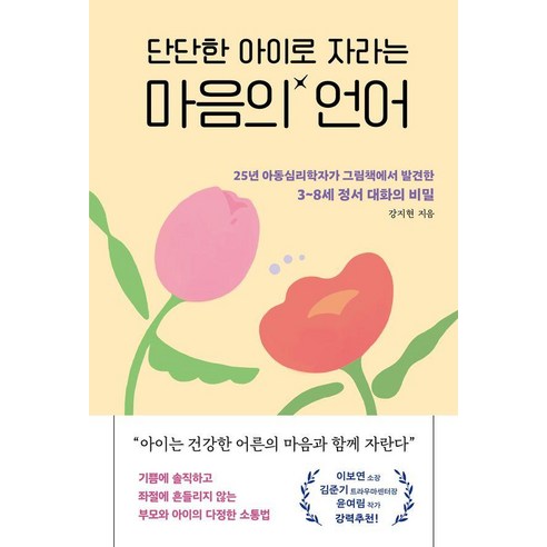 단단한 아이로 자라는 마음의 언어:25년 아동심리학자가 그림책에서 발견한 3~8세 정서 대화의 비밀, 라이프앤페이지, 강지현